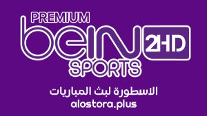 قناة بين سبورت بريميوم 2 beIN Sport Premium 2 Live بث مباشر