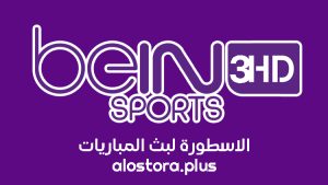 قناة بي ان سبورت 3 beIN Sport 3 HD بث مباشر بدون تقطيع