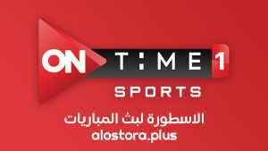 قناة اون تايم سبورت ON Time Sport 1 بث مباشر بدون تقطيع HD