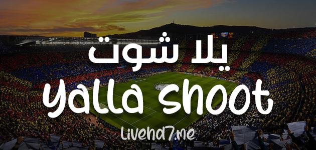 يلا شوت بث مباريات اليوم بث مباشر جوال Yalla Shoot بدون تقطيع